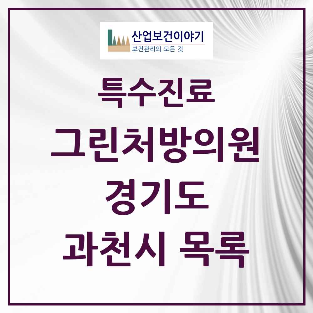 2025 경기도 과천시 그린처방의원 의원·병원 목록 7곳
