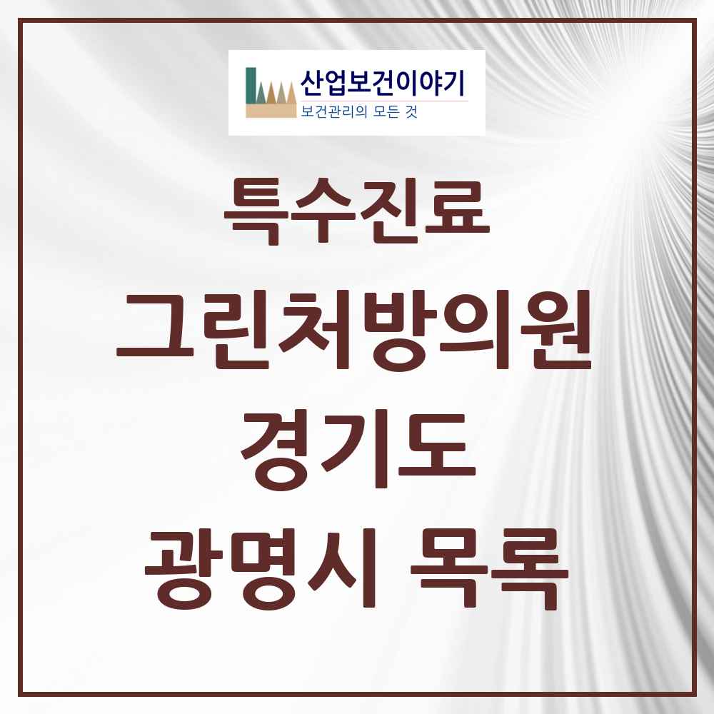 2025 경기도 광명시 그린처방의원 의원·병원 목록 12곳