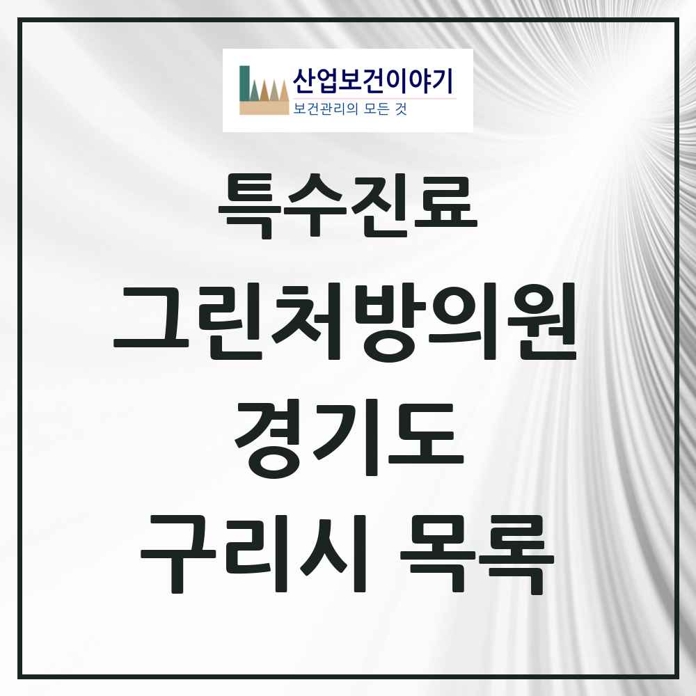 2025 경기도 구리시 그린처방의원 의원·병원 목록 6곳