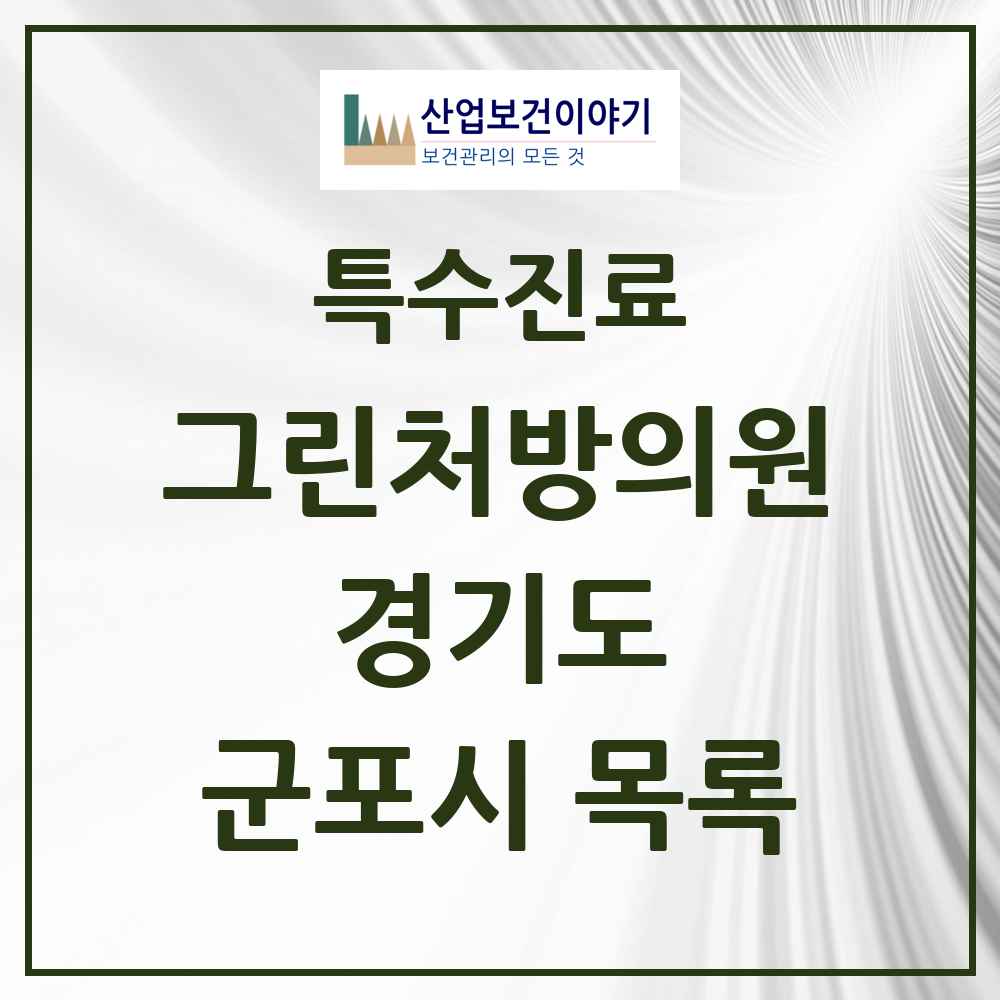 2025 경기도 군포시 그린처방의원 의원·병원 목록 9곳