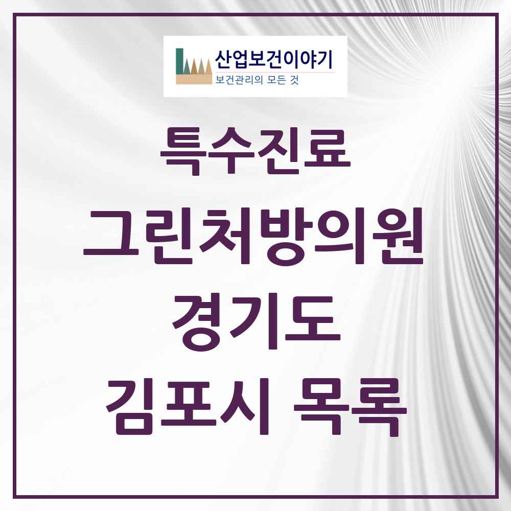 2025 경기도 김포시 그린처방의원 의원·병원 목록 9곳