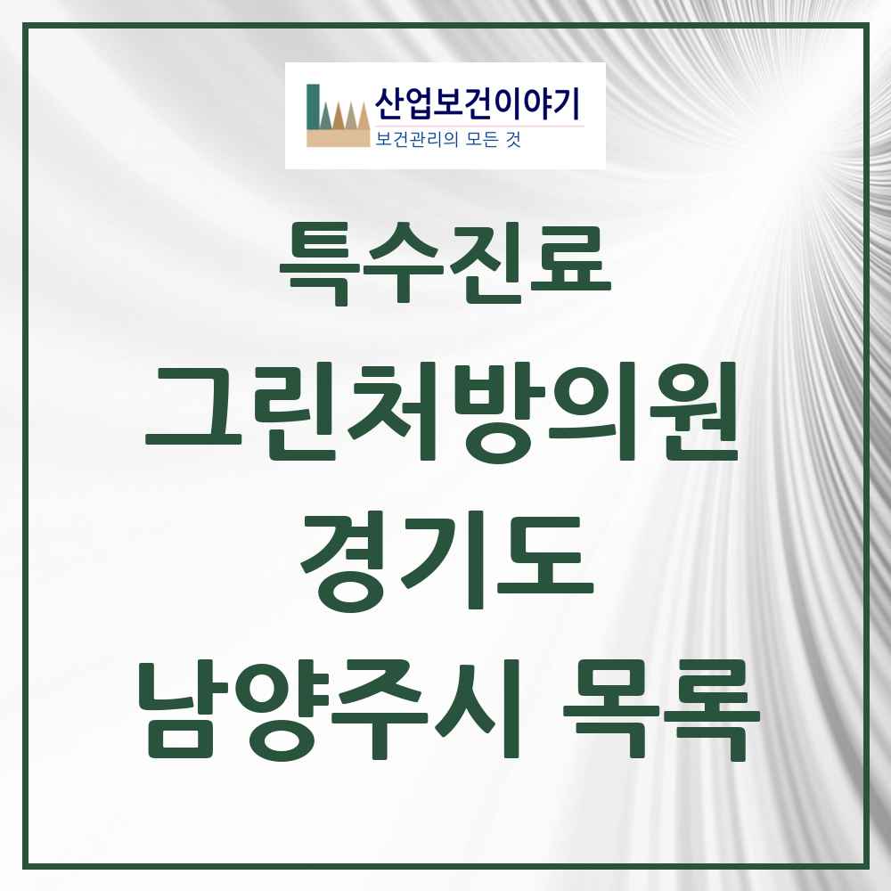 2025 경기도 남양주시 그린처방의원 의원·병원 목록 16곳