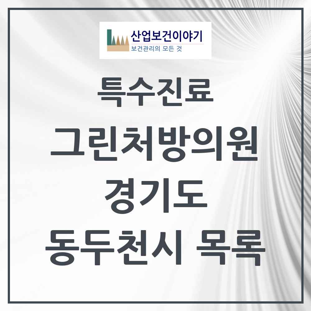 2025 경기도 동두천시 그린처방의원 의원·병원 목록 1곳