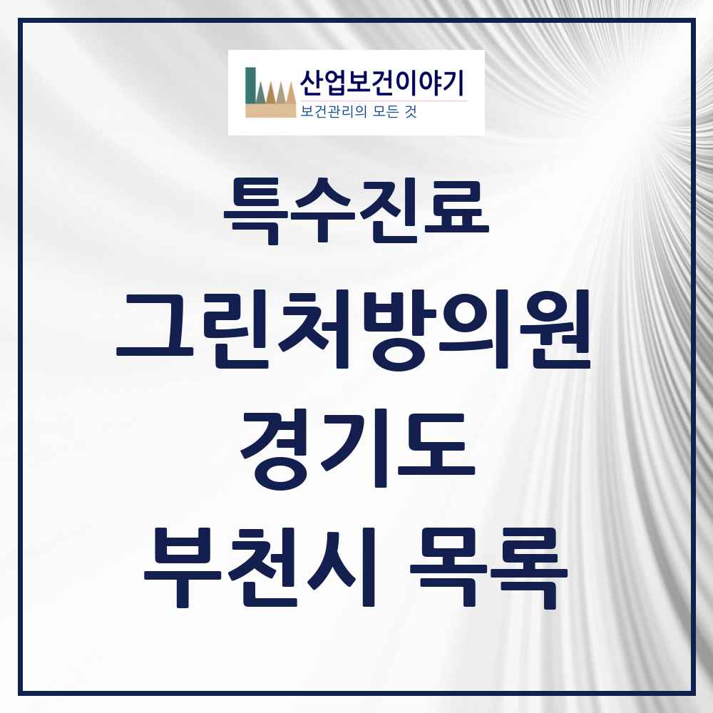 2025 경기도 부천시 그린처방의원 의원·병원 목록 26곳