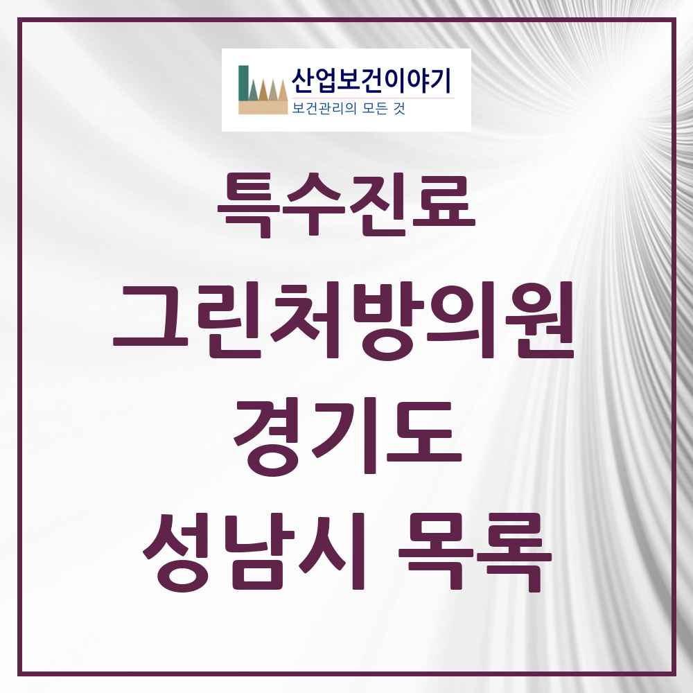 2025 경기도 성남시 그린처방의원 의원·병원 목록 65곳