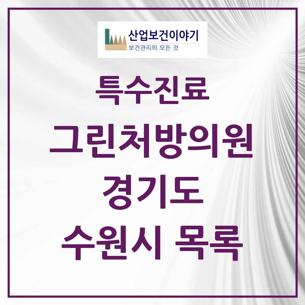 2025 경기도 수원시 그린처방의원 의원·병원 목록 49곳
