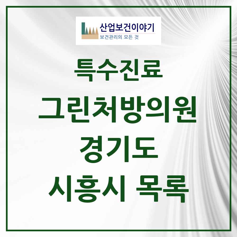 2025 경기도 시흥시 그린처방의원 의원·병원 목록 12곳