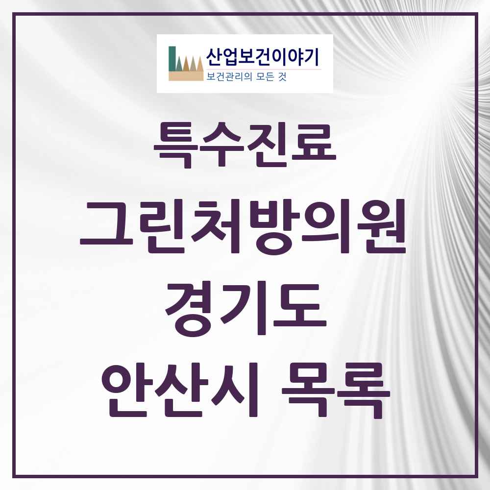 2025 경기도 안산시 그린처방의원 의원·병원 목록 25곳