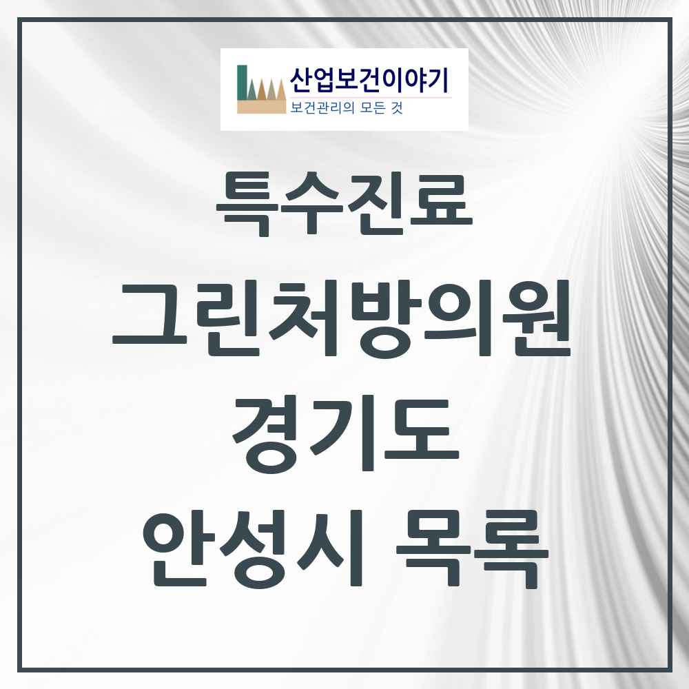 2025 경기도 안성시 그린처방의원 의원·병원 목록 5곳