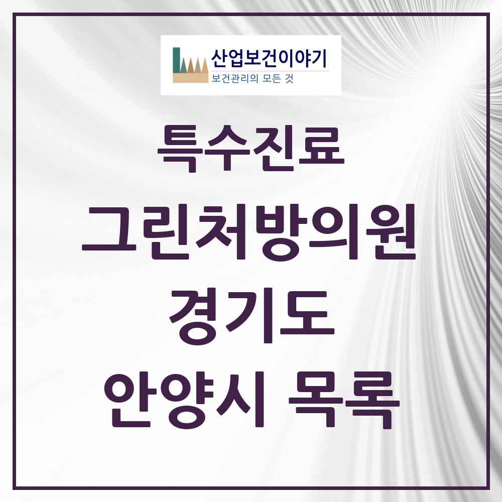 2025 경기도 안양시 그린처방의원 의원·병원 목록 30곳