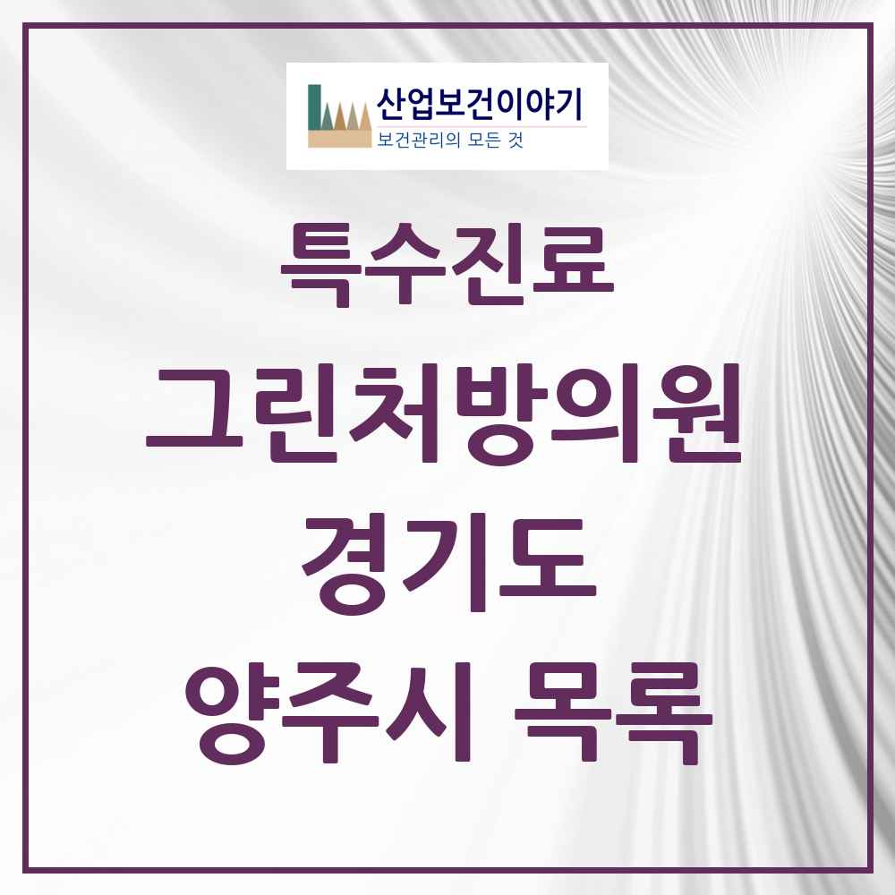 2025 경기도 양주시 그린처방의원 의원·병원 목록 7곳