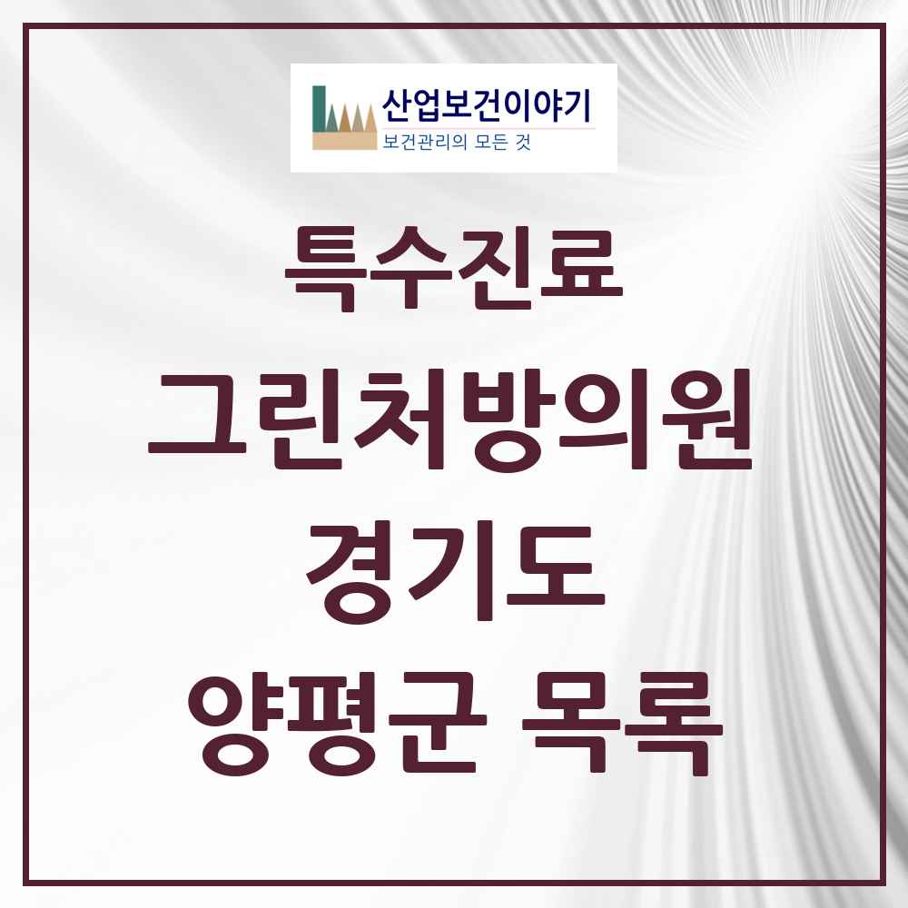 2025 경기도 양평군 그린처방의원 의원·병원 목록 2곳