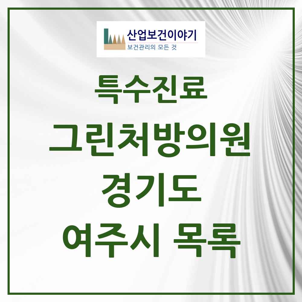 2025 경기도 여주시 그린처방의원 의원·병원 목록 4곳