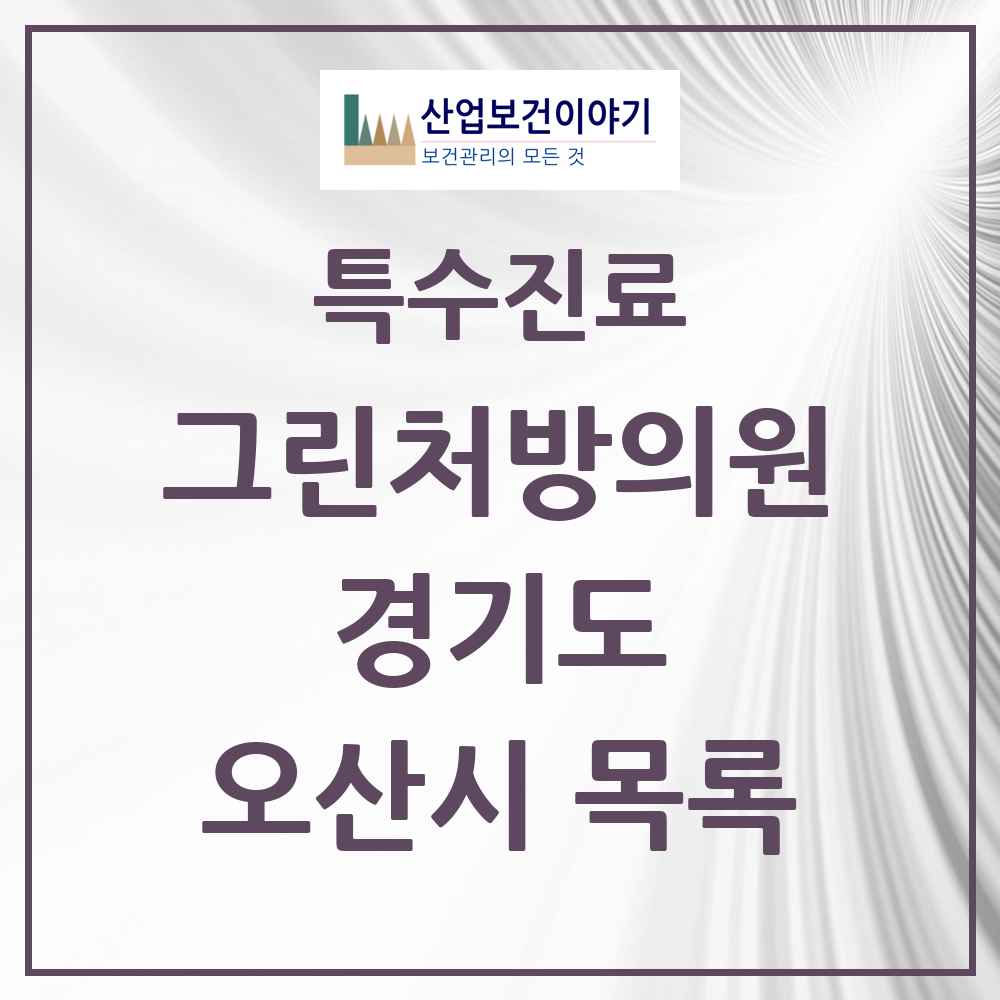 2025 경기도 오산시 그린처방의원 의원·병원 목록 1곳