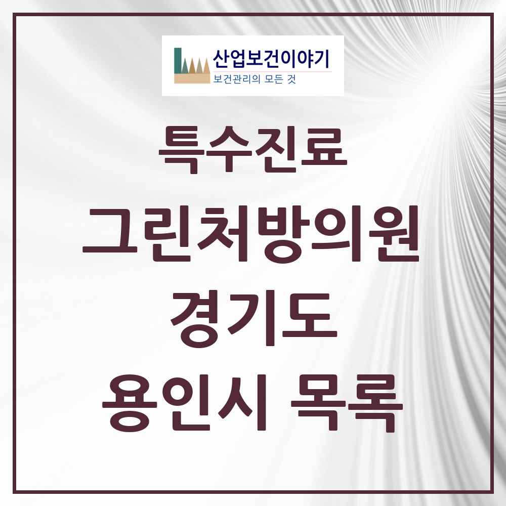 2025 경기도 용인시 그린처방의원 의원·병원 목록 39곳