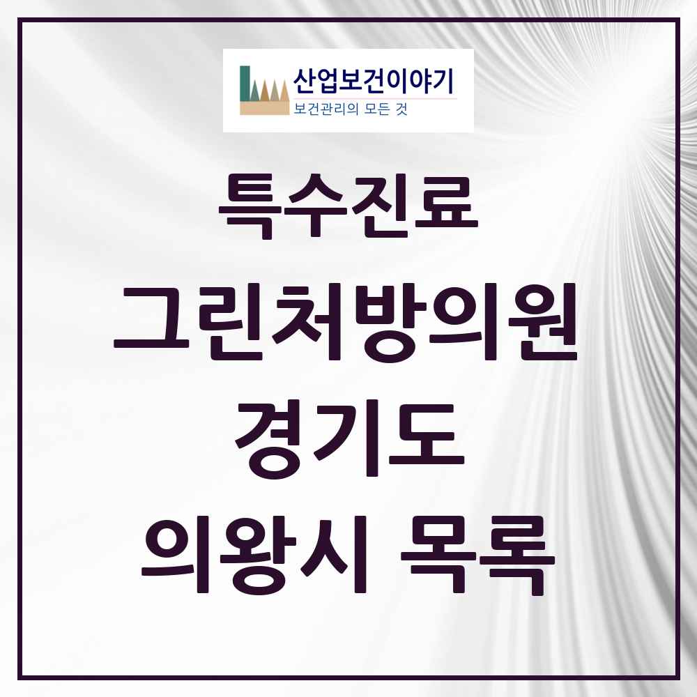 2025 경기도 의왕시 그린처방의원 의원·병원 목록 3곳