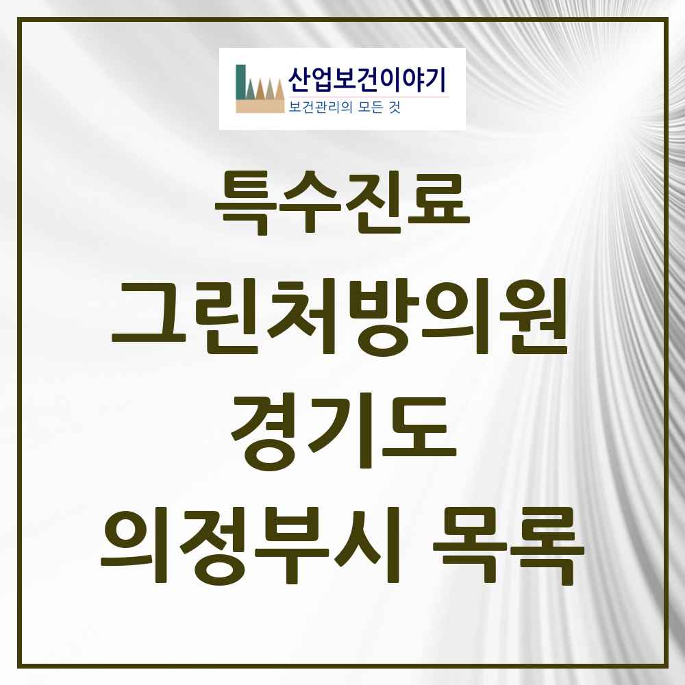 2025 경기도 의정부시 그린처방의원 의원·병원 목록 19곳