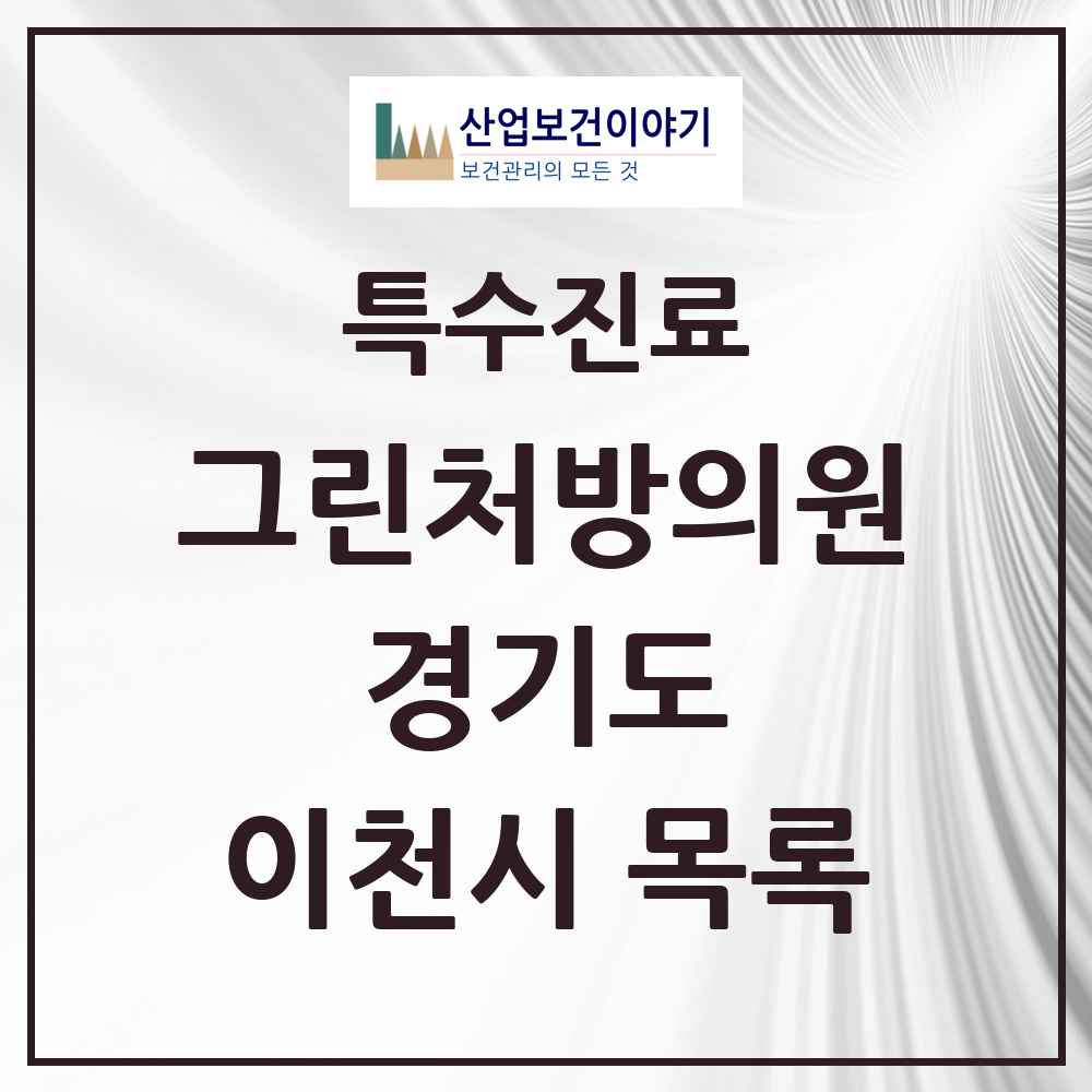 2025 경기도 이천시 그린처방의원 의원·병원 목록 6곳