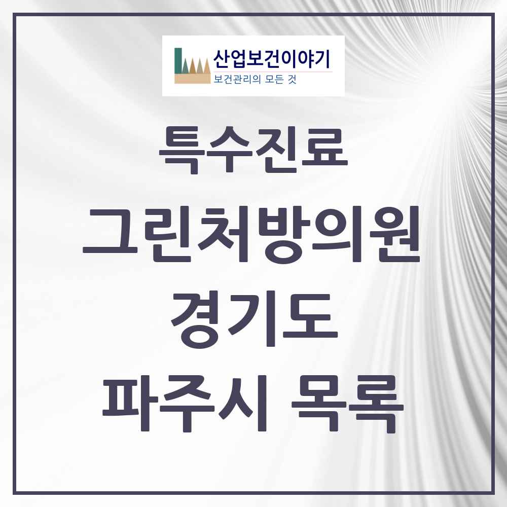 2025 경기도 파주시 그린처방의원 의원·병원 목록 12곳