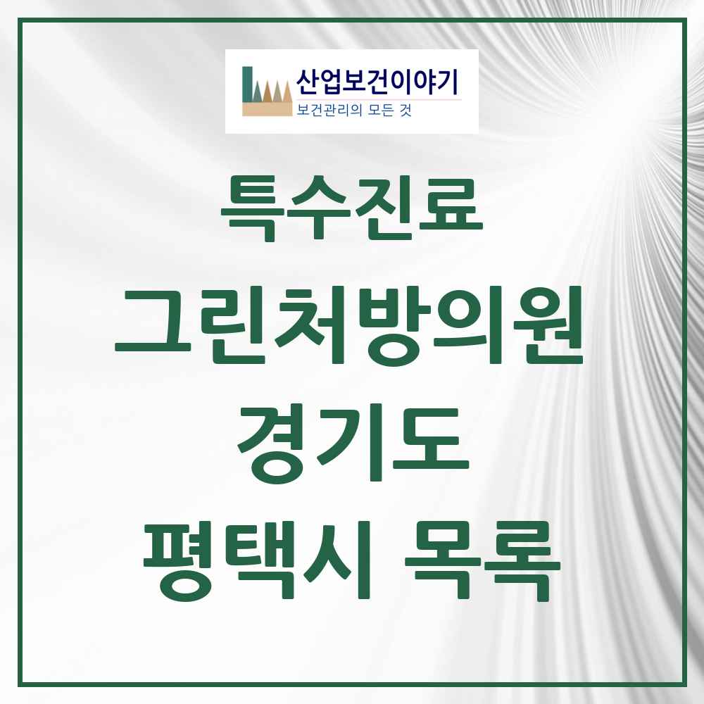 2025 경기도 평택시 그린처방의원 의원·병원 목록 21곳