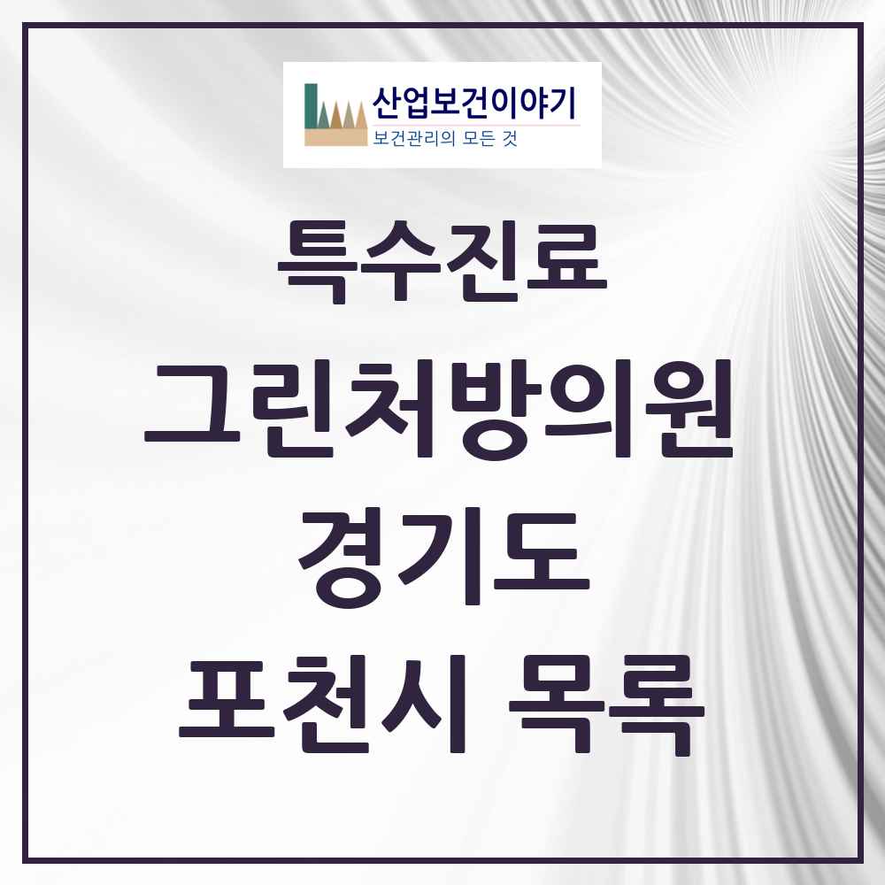 2025 경기도 포천시 그린처방의원 의원·병원 목록 1곳