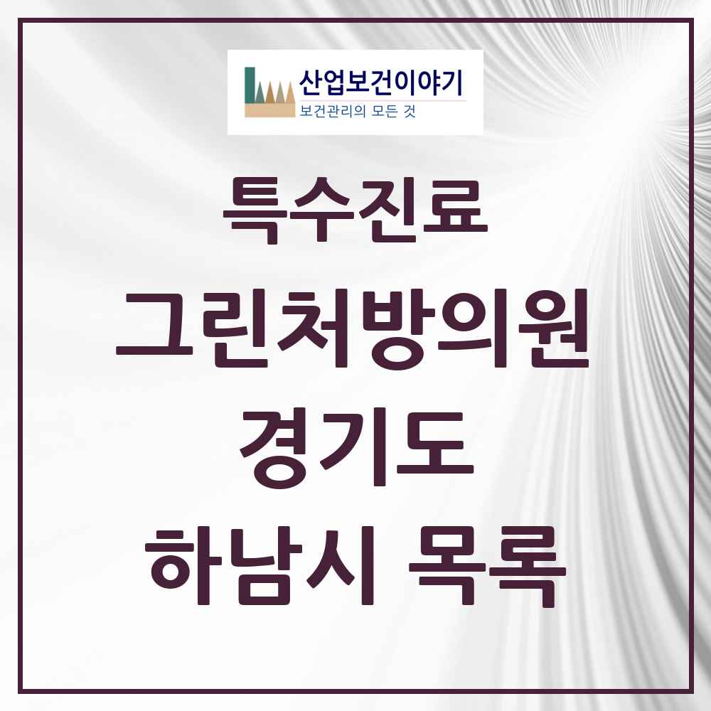 2025 경기도 하남시 그린처방의원 의원·병원 목록 8곳