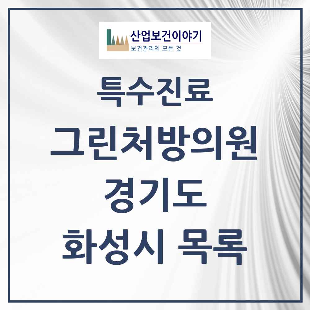 2025 경기도 화성시 그린처방의원 의원·병원 목록 29곳