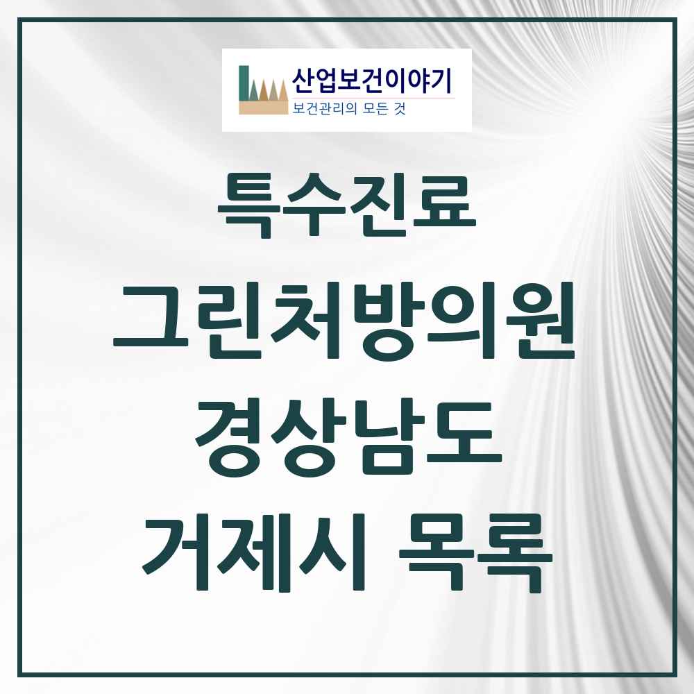 2025 경상남도 거제시 그린처방의원 의원·병원 목록 11곳