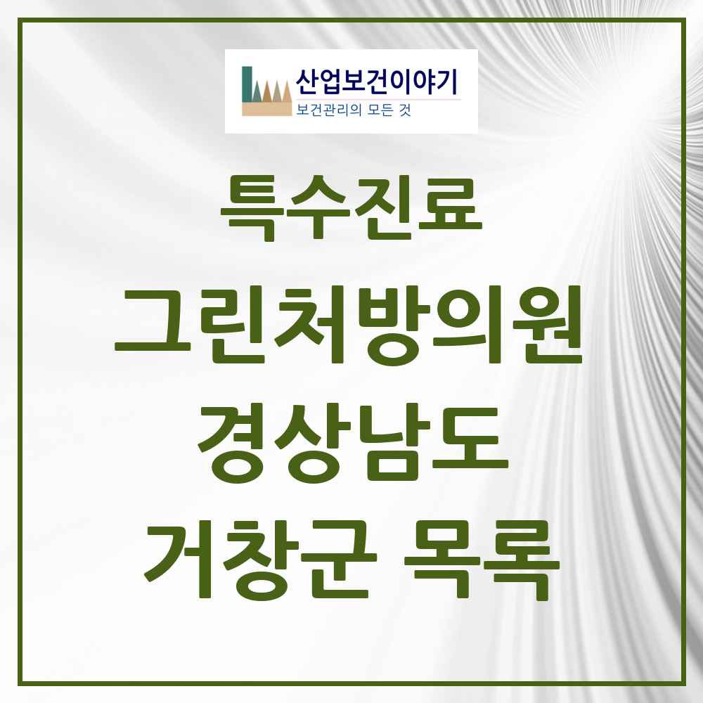 2025 경상남도 거창군 그린처방의원 의원·병원 목록 3곳