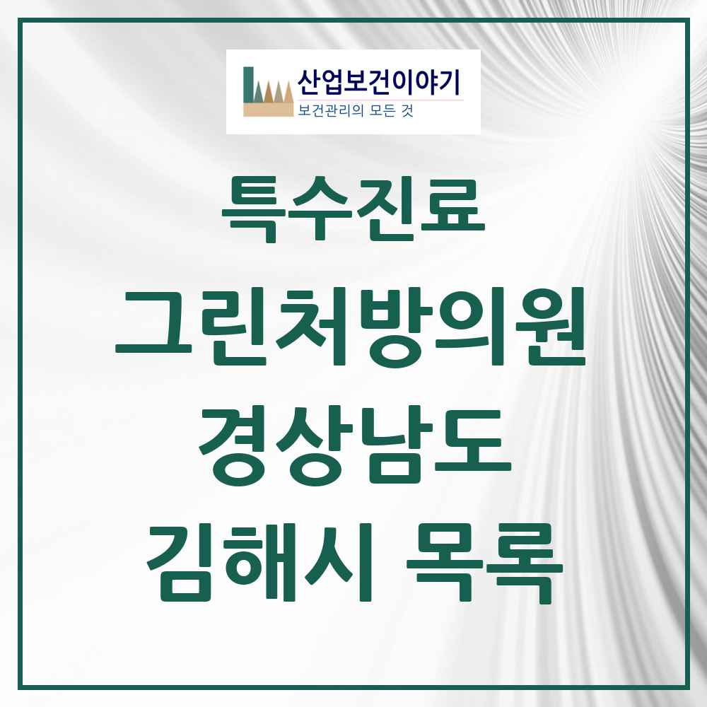 2025 경상남도 김해시 그린처방의원 의원·병원 목록 8곳
