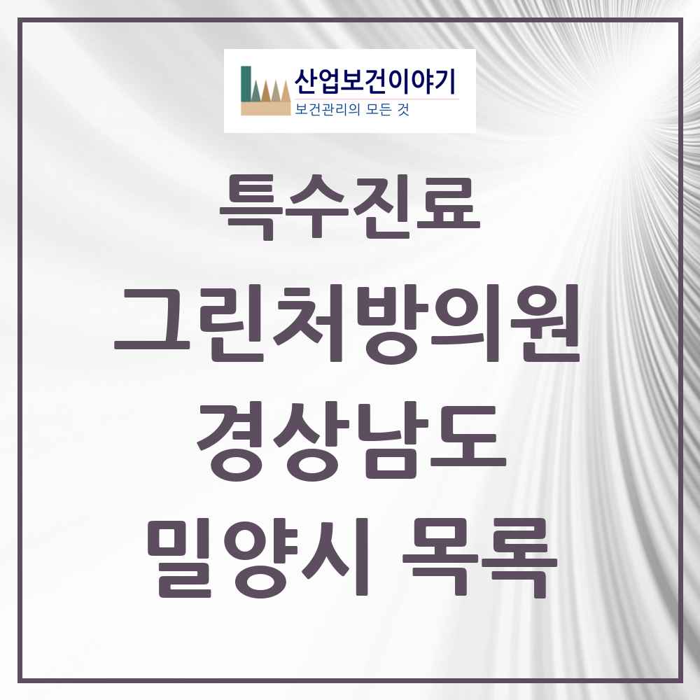 2025 경상남도 밀양시 그린처방의원 의원·병원 목록 4곳
