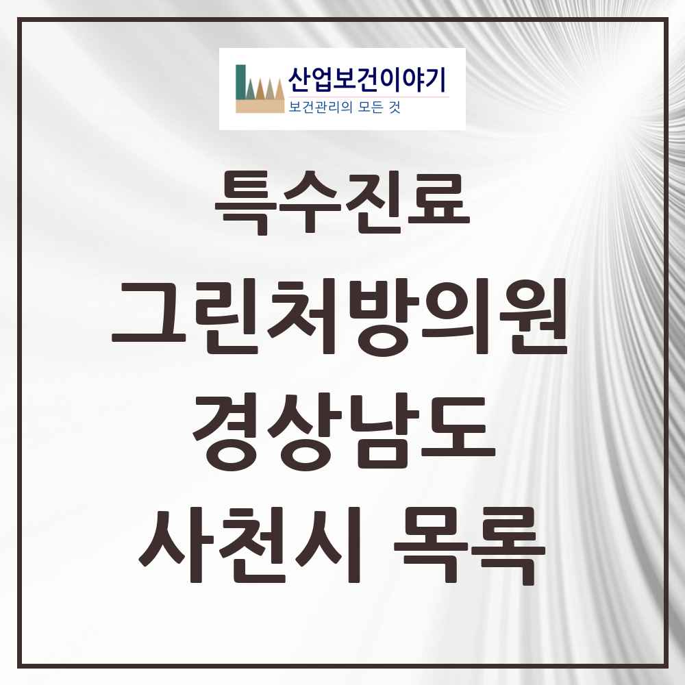 2025 경상남도 사천시 그린처방의원 의원·병원 목록 2곳