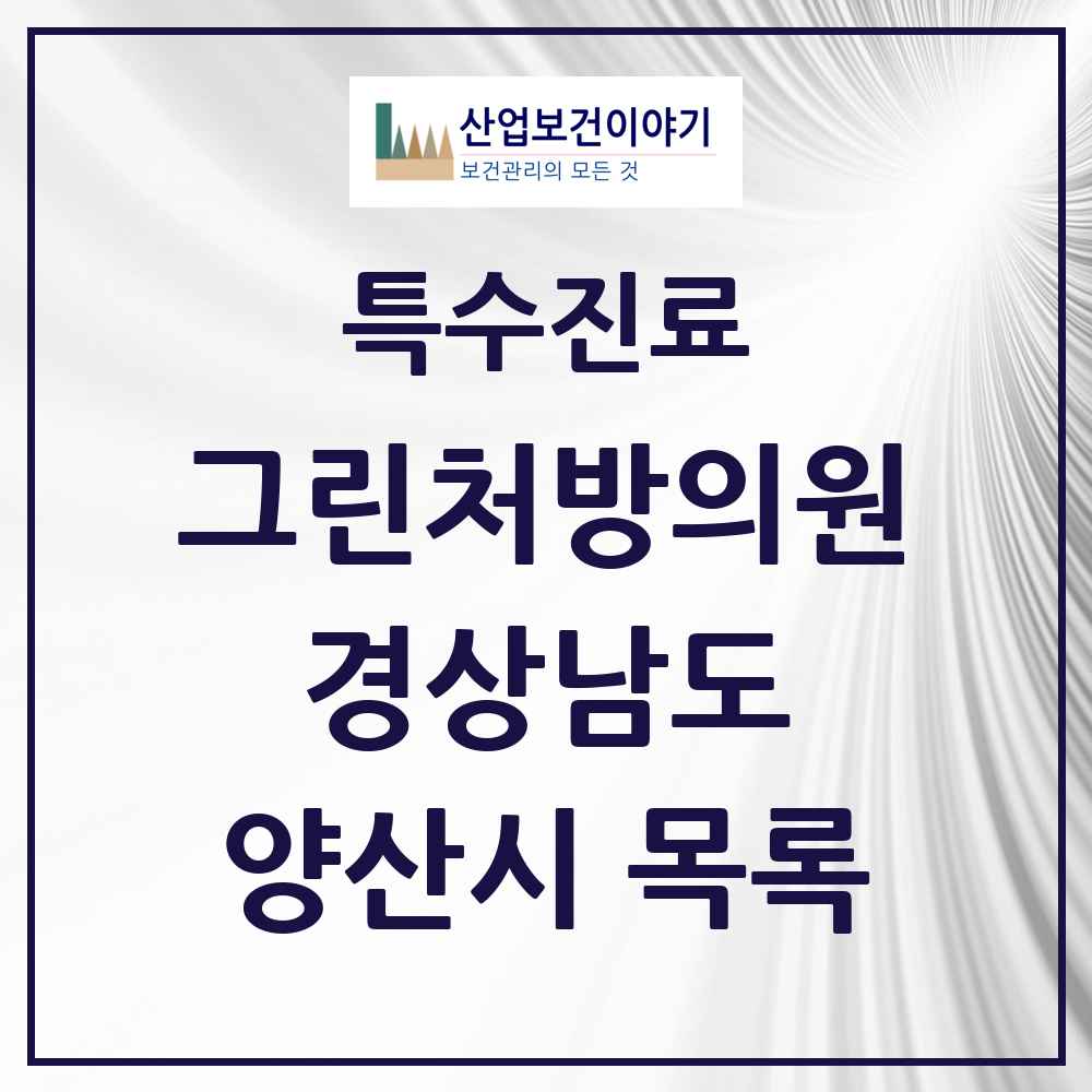 2025 경상남도 양산시 그린처방의원 의원·병원 목록 5곳