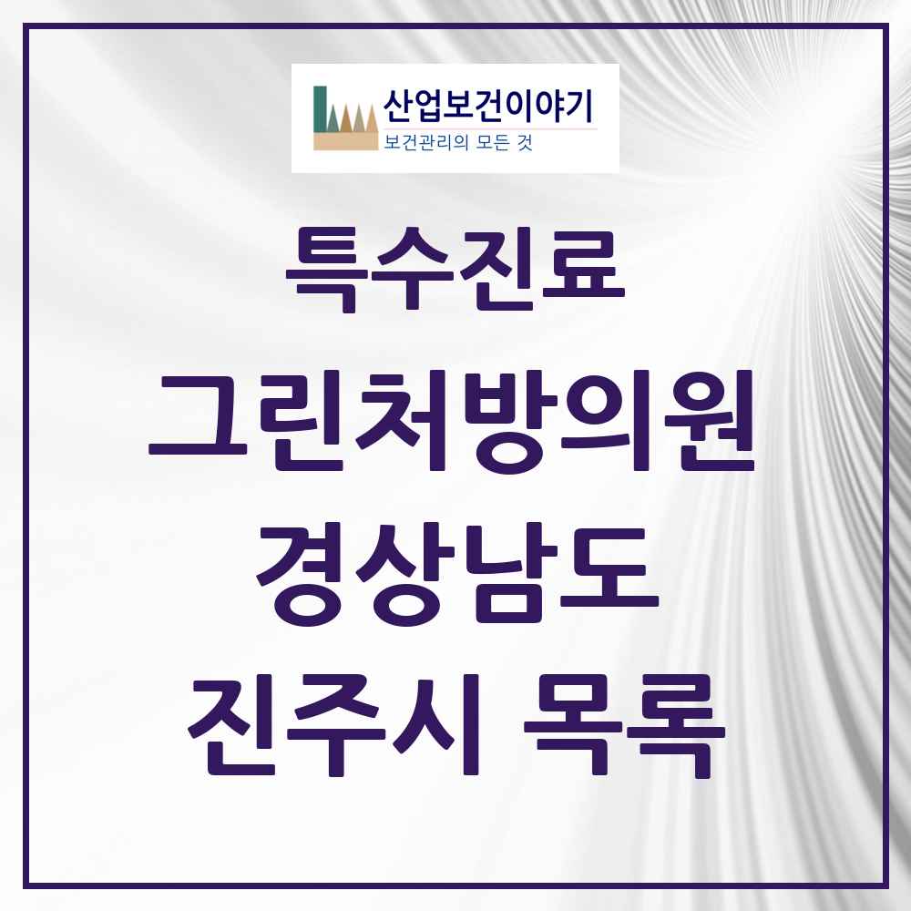 2025 경상남도 진주시 그린처방의원 의원·병원 목록 13곳