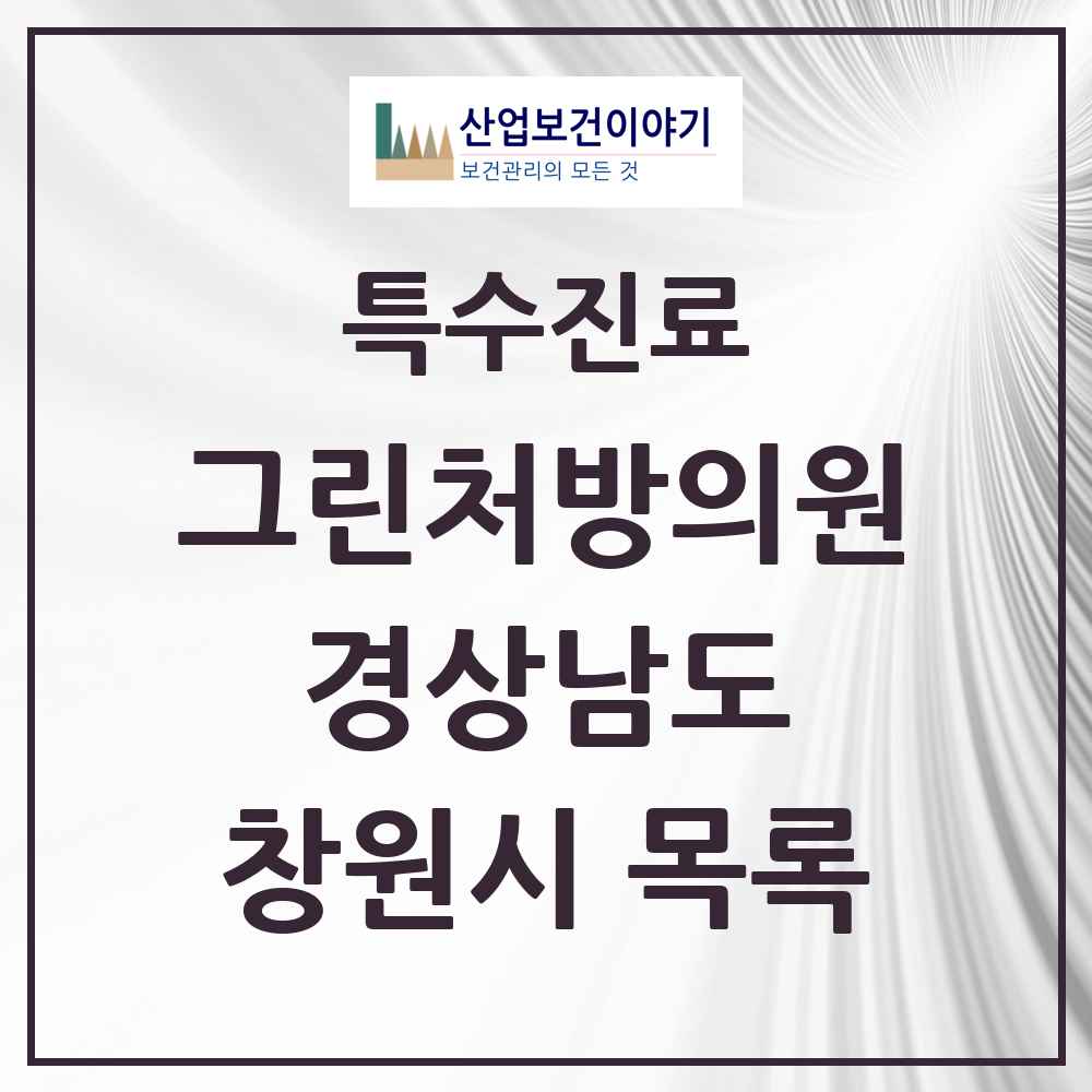 2025 경상남도 창원시 그린처방의원 의원·병원 목록 34곳