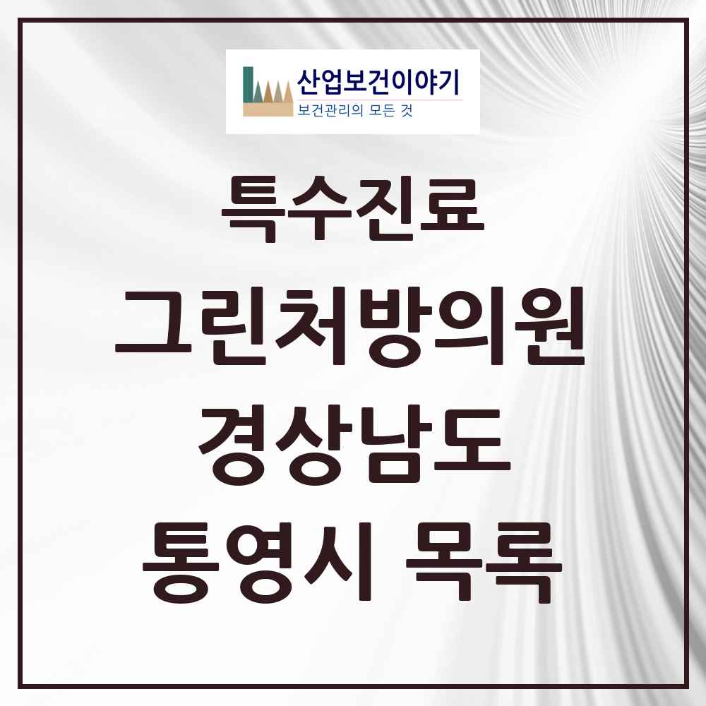 2025 경상남도 통영시 그린처방의원 의원·병원 목록 2곳