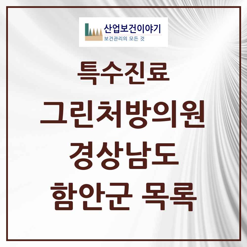 2025 경상남도 함안군 그린처방의원 의원·병원 목록 1곳