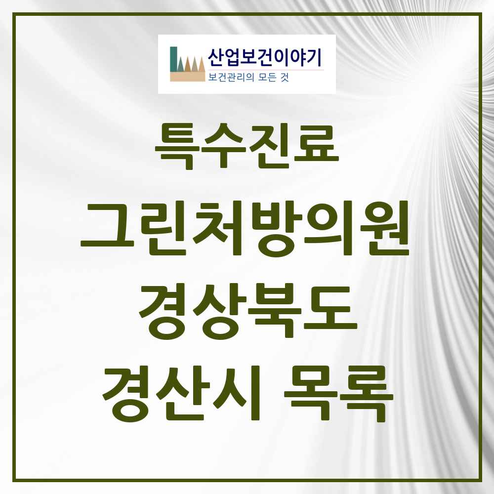 2025 경상북도 경산시 그린처방의원 의원·병원 목록 6곳