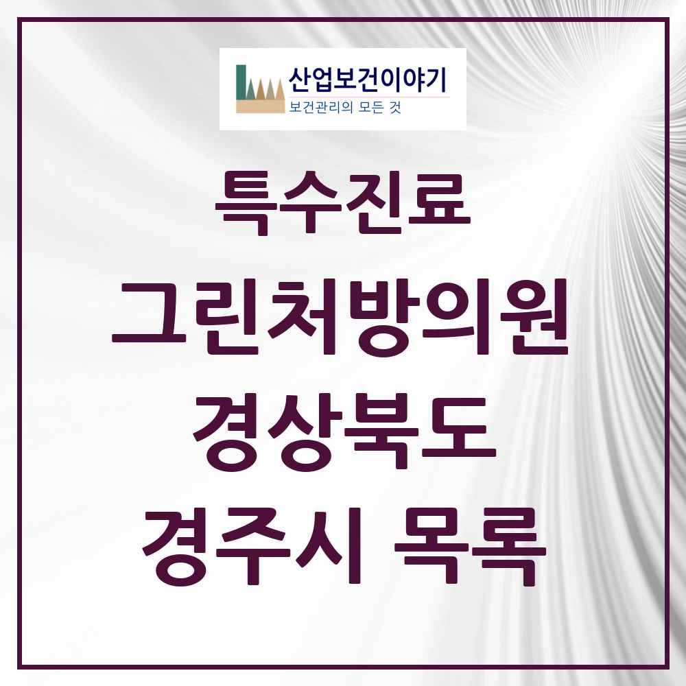 2025 경상북도 경주시 그린처방의원 의원·병원 목록 2곳