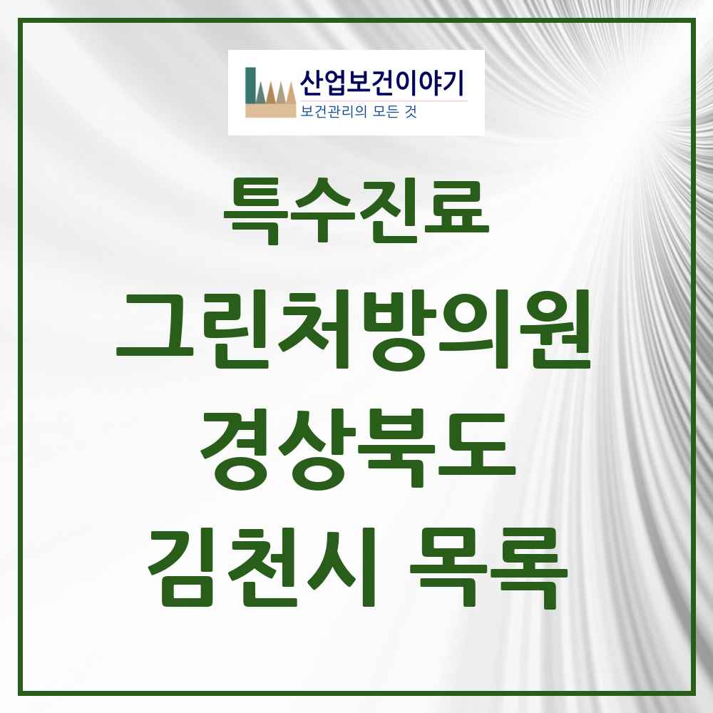 2025 경상북도 김천시 그린처방의원 의원·병원 목록 3곳