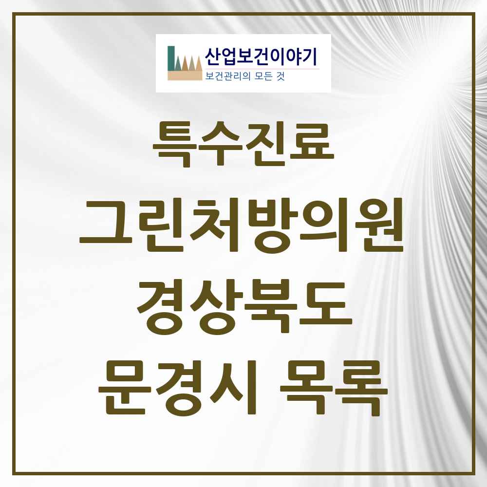 2025 경상북도 문경시 그린처방의원 의원·병원 목록 2곳