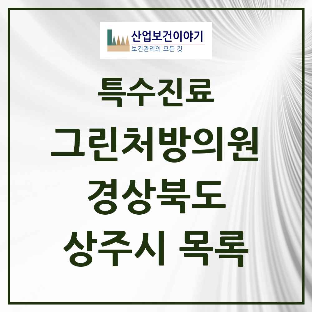 2025 경상북도 상주시 그린처방의원 의원·병원 목록 3곳