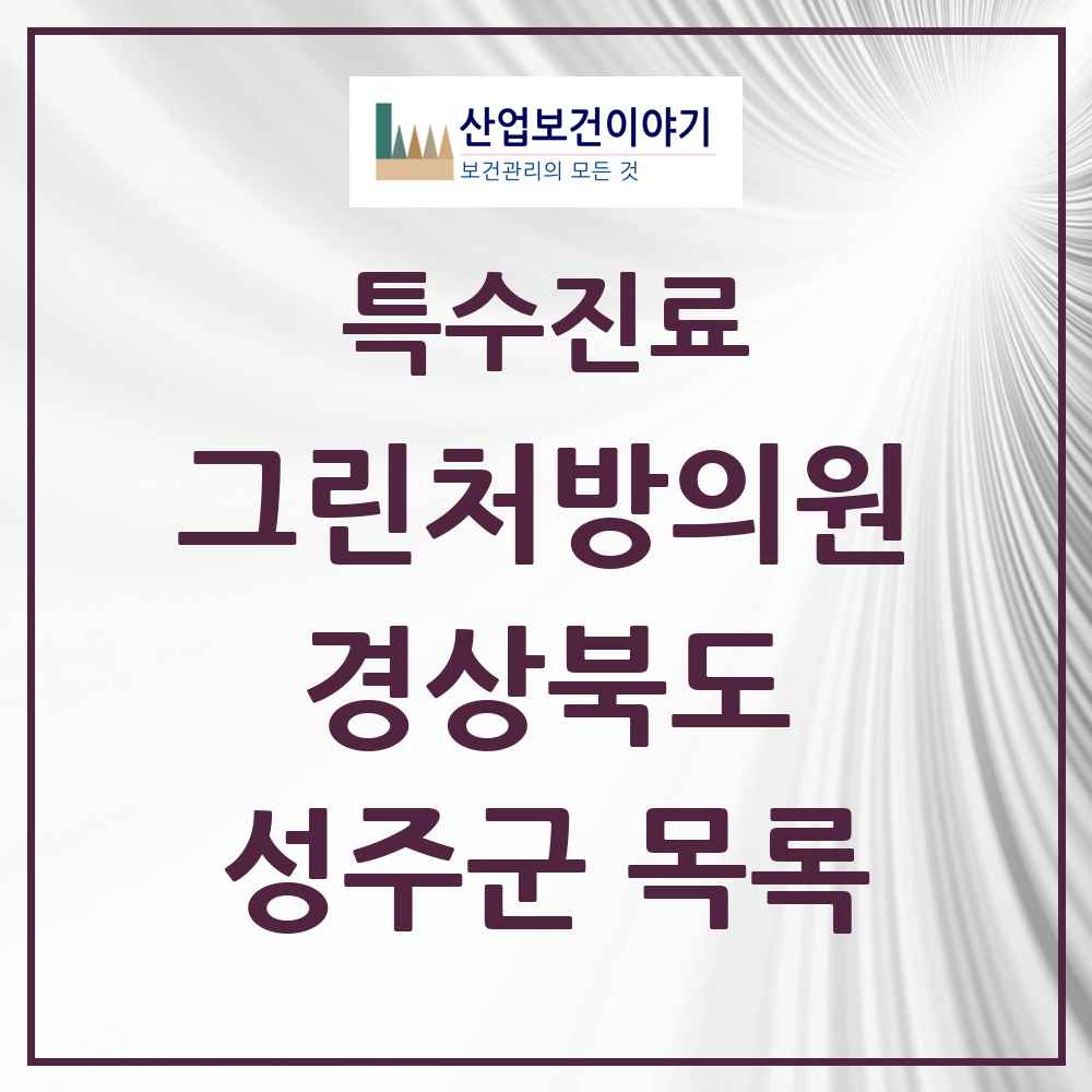 2025 경상북도 성주군 그린처방의원 의원·병원 목록 1곳