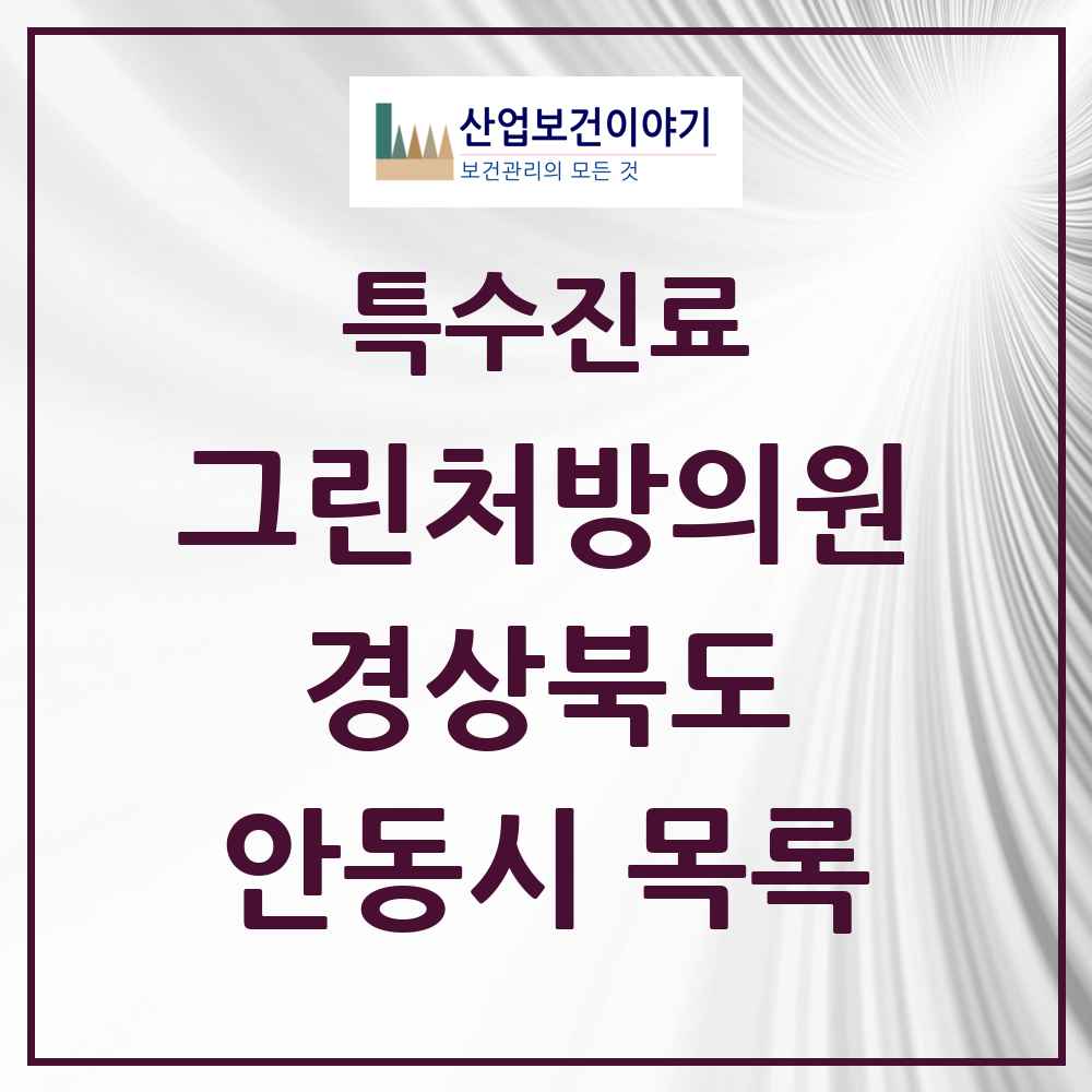 2025 경상북도 안동시 그린처방의원 의원·병원 목록 6곳
