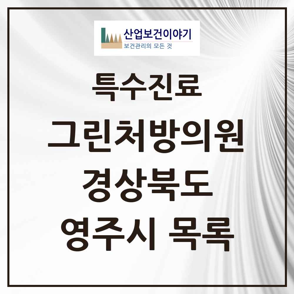 2025 경상북도 영주시 그린처방의원 의원·병원 목록 2곳