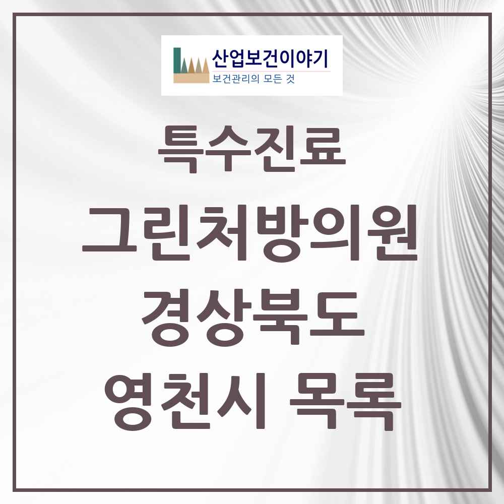 2025 경상북도 영천시 그린처방의원 의원·병원 목록 4곳