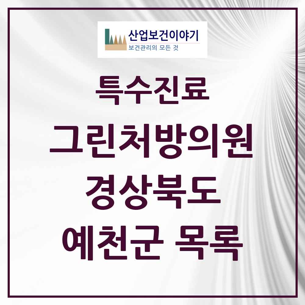 2025 경상북도 예천군 그린처방의원 의원·병원 목록 1곳