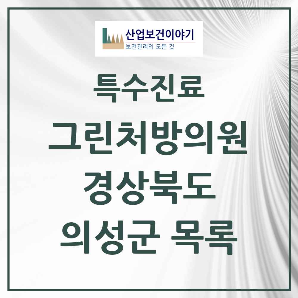 2025 경상북도 의성군 그린처방의원 의원·병원 목록 2곳