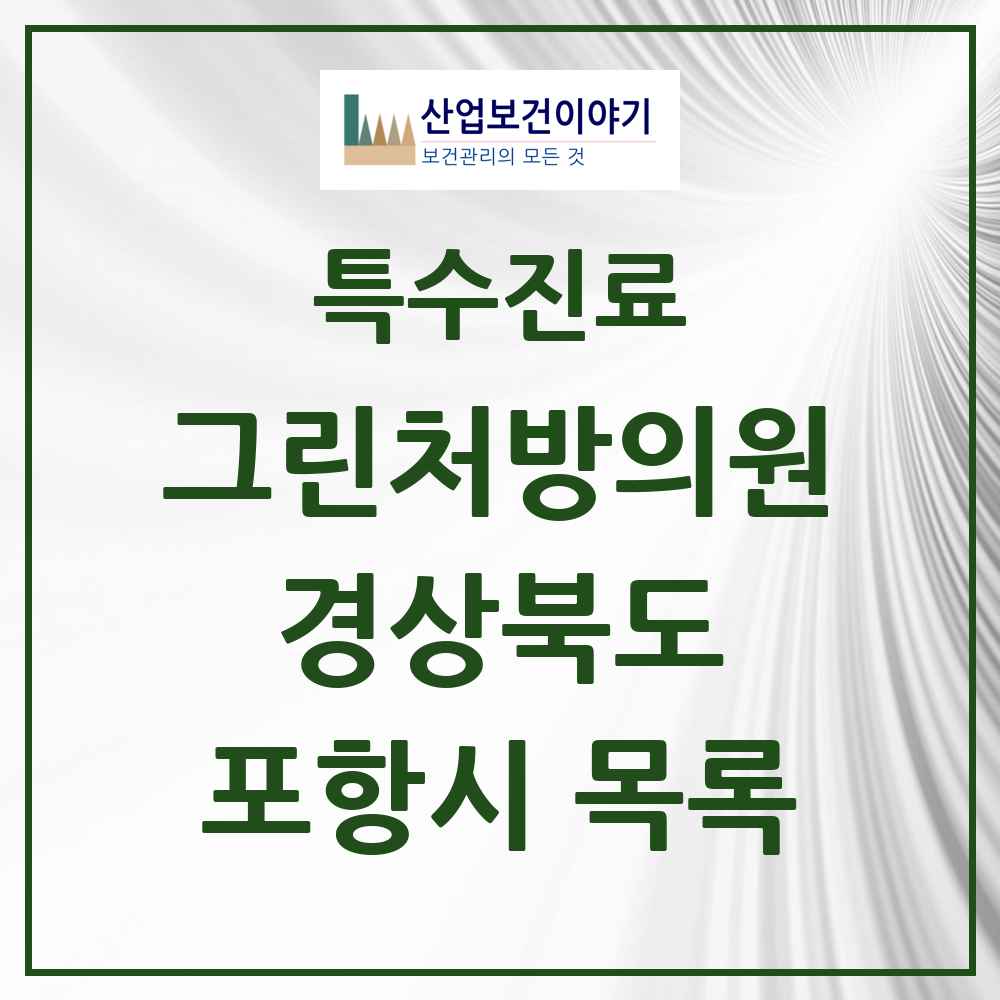 2025 경상북도 포항시 그린처방의원 의원·병원 목록 20곳