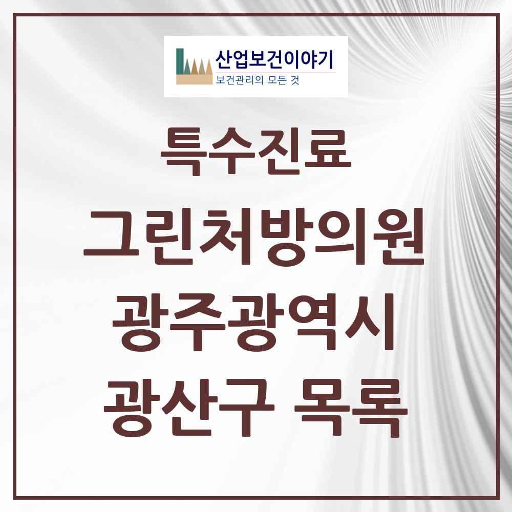 2025 광주광역시 광산구 그린처방의원 의원·병원 목록 9곳